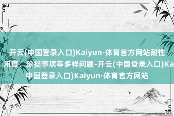 开云(中国登录入口)Kaiyun·体育官方网站耐性解答了我对于行程、用度、珍摄事项等多样问题-开云(中国登录入口)Kaiyun·体育官方网站