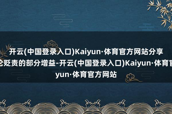 开云(中国登录入口)Kaiyun·体育官方网站分享景区辩论贬责的部分增益-开云(中国登录入口)Kaiyun·体育官方网站