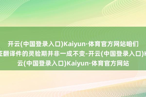 开云(中国登录入口)Kaiyun·体育官方网站咱们需要明确少量：驾驶证翻译件的灵验期并非一成不变-开云(中国登录入口)Kaiyun·体育官方网站