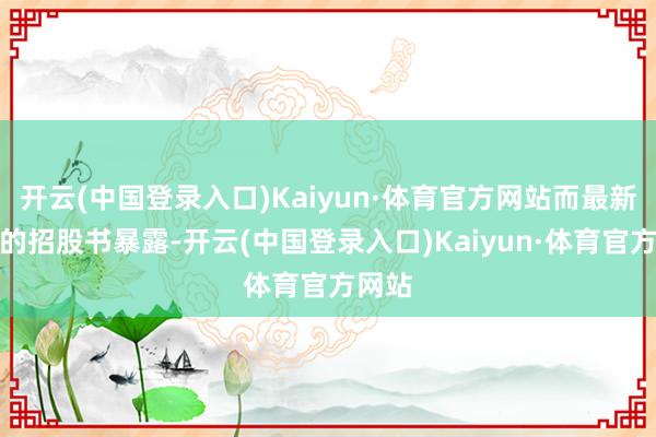 开云(中国登录入口)Kaiyun·体育官方网站而最新裸露的招股书暴露-开云(中国登录入口)Kaiyun·体育官方网站