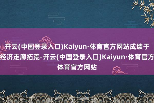 开云(中国登录入口)Kaiyun·体育官方网站成绩于中巴经济走廊拓荒-开云(中国登录入口)Kaiyun·体育官方网站