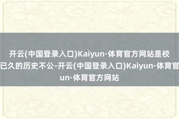 开云(中国登录入口)Kaiyun·体育官方网站是校正延宕已久的历史不公-开云(中国登录入口)Kaiyun·体育官方网站