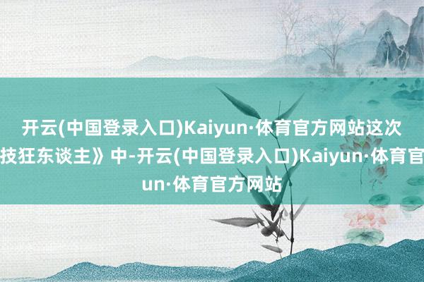 开云(中国登录入口)Kaiyun·体育官方网站这次在《特技狂东谈主》中-开云(中国登录入口)Kaiyun·体育官方网站