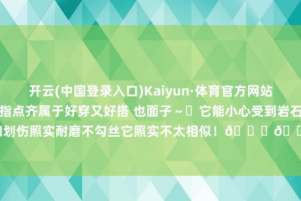 开云(中国登录入口)Kaiyun·体育官方网站不论是平常生涯也曾户外指点齐属于好穿又好搭 也面子～✨它能小心受到岩石好像树枝酿成的磨损和划伤照实耐磨不勾丝它照实不太相似！👕👖：Surpine 松野湃--开云(中国登录入口)Kaiyun·体育官方网站