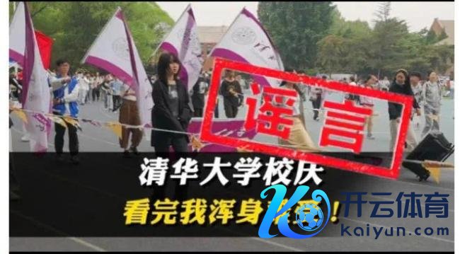 “清华校庆不见国旗”系谣喙！清华大学官方放原图辟谣