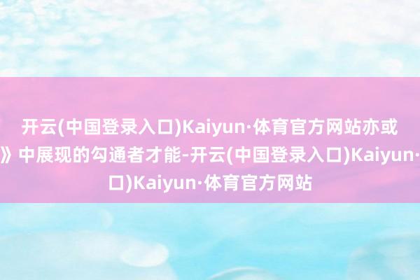 开云(中国登录入口)Kaiyun·体育官方网站亦或是《奥本海默》中展现的勾通者才能-开云(中国登录入口)Kaiyun·体育官方网站