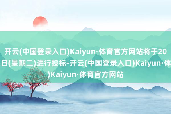 开云(中国登录入口)Kaiyun·体育官方网站将于2024年5月14日(星期二)进行投标-开云(中国登录入口)Kaiyun·体育官方网站