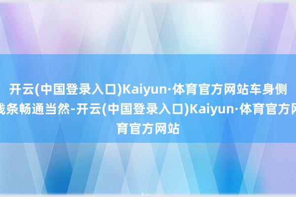 开云(中国登录入口)Kaiyun·体育官方网站车身侧面线条畅通当然-开云(中国登录入口)Kaiyun·体育官方网站