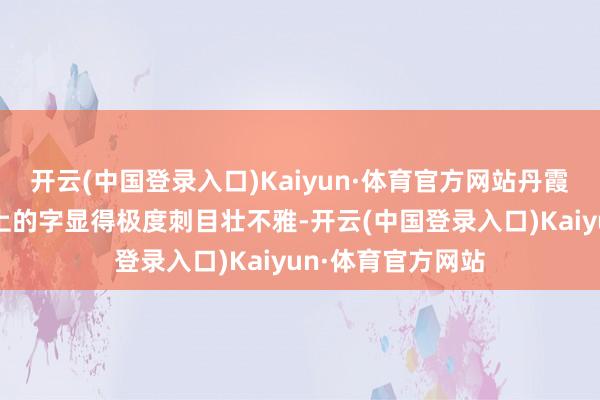 开云(中国登录入口)Kaiyun·体育官方网站丹霞地貌下刻在山壁上的字显得极度刺目壮不雅-开云(中国登录入口)Kaiyun·体育官方网站