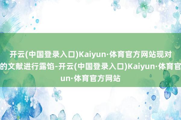 开云(中国登录入口)Kaiyun·体育官方网站现对更新后的文献进行露馅-开云(中国登录入口)Kaiyun·体育官方网站