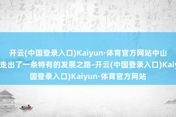 开云(中国登录入口)Kaiyun·体育官方网站中山智能家电产业集群走出了一条特有的发展之路-开云(中国登录入口)Kaiyun·体育官方网站