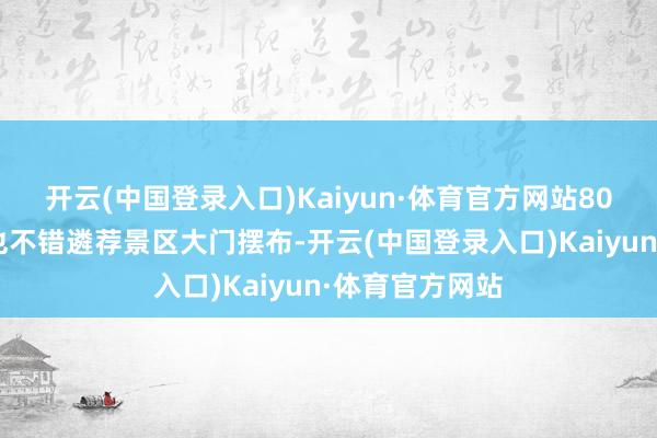 开云(中国登录入口)Kaiyun·体育官方网站800多一晚◾️也不错遴荐景区大门摆布-开云(中国登录入口)Kaiyun·体育官方网站