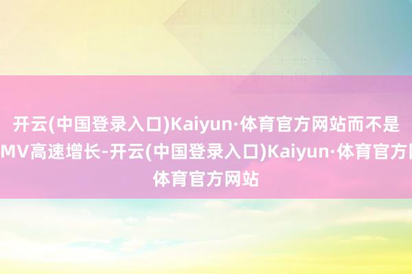 开云(中国登录入口)Kaiyun·体育官方网站而不是靠GMV高速增长-开云(中国登录入口)Kaiyun·体育官方网站