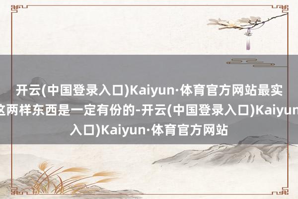 开云(中国登录入口)Kaiyun·体育官方网站最实用的汽车用品这两样东西是一定有份的-开云(中国登录入口)Kaiyun·体育官方网站