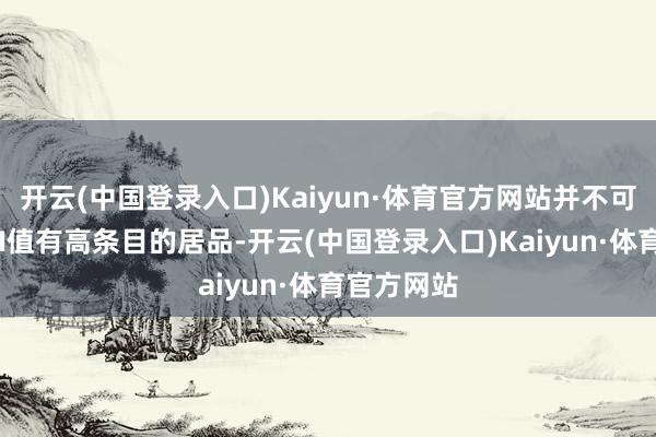 开云(中国登录入口)Kaiyun·体育官方网站并不可炫耀对CTI值有高条目的居品-开云(中国登录入口)Kaiyun·体育官方网站