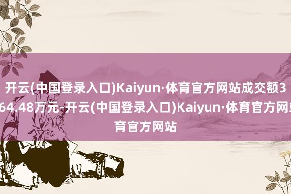 开云(中国登录入口)Kaiyun·体育官方网站成交额3464.48万元-开云(中国登录入口)Kaiyun·体育官方网站