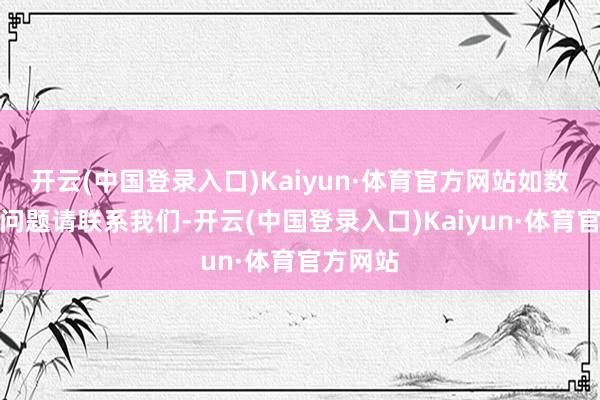 开云(中国登录入口)Kaiyun·体育官方网站如数据存在问题请联系我们-开云(中国登录入口)Kaiyun·体育官方网站