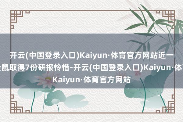 开云(中国登录入口)Kaiyun·体育官方网站近一个月三只松鼠取得7份研报怜惜-开云(中国登录入口)Kaiyun·体育官方网站