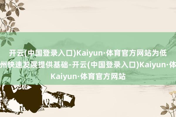 开云(中国登录入口)Kaiyun·体育官方网站为低空经济在苏州快速发展提供基础-开云(中国登录入口)Kaiyun·体育官方网站