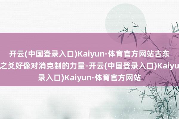 开云(中国登录入口)Kaiyun·体育官方网站古东说念主以为通关之爻好像对消克制的力量-开云(中国登录入口)Kaiyun·体育官方网站