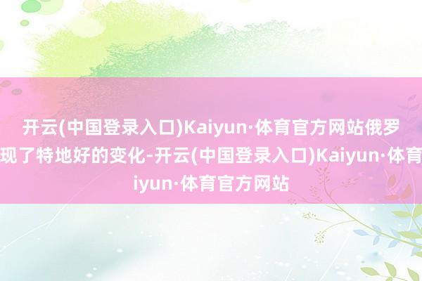 开云(中国登录入口)Kaiyun·体育官方网站俄罗斯经济出现了特地好的变化-开云(中国登录入口)Kaiyun·体育官方网站