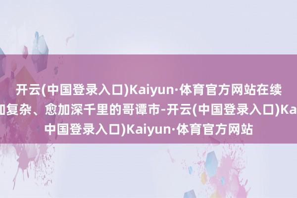 开云(中国登录入口)Kaiyun·体育官方网站在续蚁集将看到一个愈加复杂、愈加深千里的哥谭市-开云(中国登录入口)Kaiyun·体育官方网站