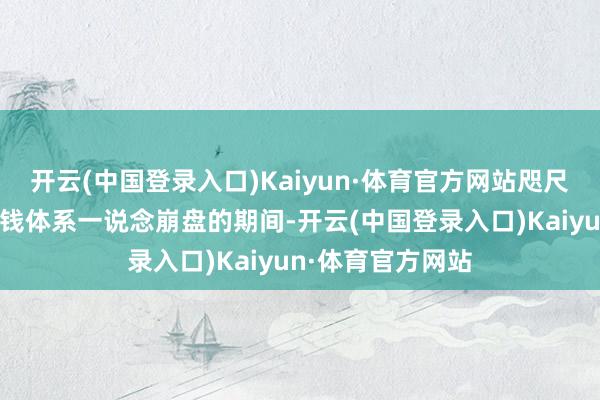 开云(中国登录入口)Kaiyun·体育官方网站咫尺是传统燃油车价钱体系一说念崩盘的期间-开云(中国登录入口)Kaiyun·体育官方网站