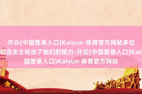 开云(中国登录入口)Kaiyun·体育官方网站多位通讯范围的专科东说念主士给出了他们的视力-开云(中国登录入口)Kaiyun·体育官方网站