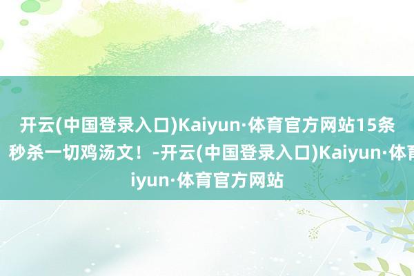 开云(中国登录入口)Kaiyun·体育官方网站15条社会定律，秒杀一切鸡汤文！-开云(中国登录入口)Kaiyun·体育官方网站