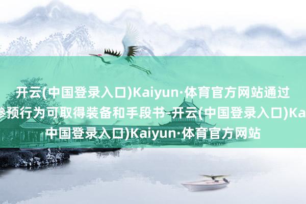 开云(中国登录入口)Kaiyun·体育官方网站通过打怪、完成任务和参预行为可取得装备和手段书-开云(中国登录入口)Kaiyun·体育官方网站