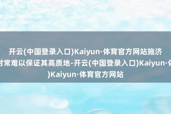 开云(中国登录入口)Kaiyun·体育官方网站施济的全车车衣时常难以保证其高质地-开云(中国登录入口)Kaiyun·体育官方网站