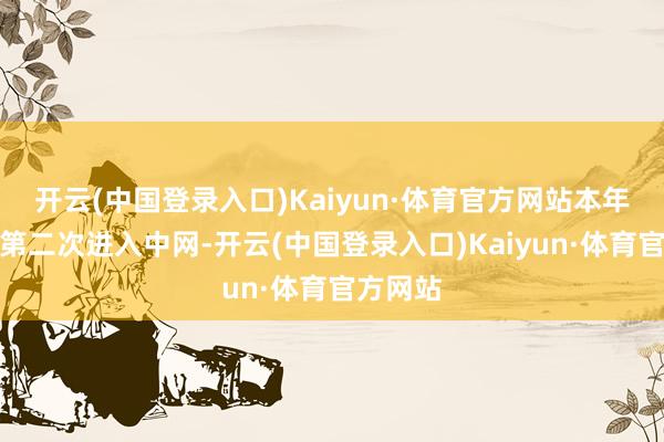 开云(中国登录入口)Kaiyun·体育官方网站本年是高芙第二次进入中网-开云(中国登录入口)Kaiyun·体育官方网站