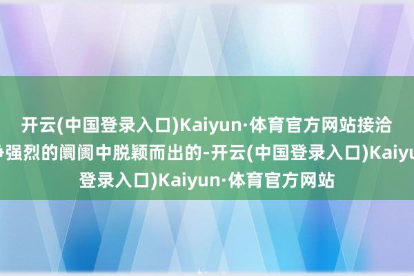 开云(中国登录入口)Kaiyun·体育官方网站接洽豹5是如安在竞争强烈的阛阓中脱颖而出的-开云(中国登录入口)Kaiyun·体育官方网站