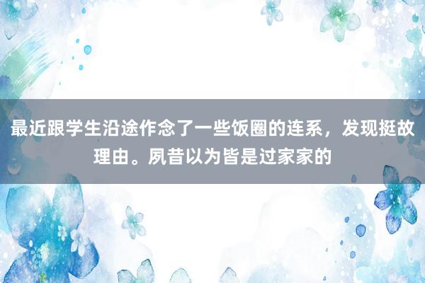 最近跟学生沿途作念了一些饭圈的连系，发现挺故理由。夙昔以为皆是过家家的