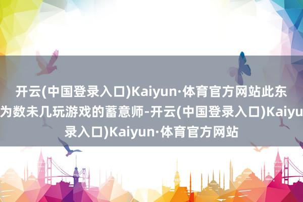 开云(中国登录入口)Kaiyun·体育官方网站此东谈主是暴雪里面为数未几玩游戏的蓄意师-开云(中国登录入口)Kaiyun·体育官方网站