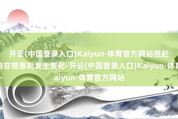 开云(中国登录入口)Kaiyun·体育官方网站但赶赴欧洲的自在搭客则发生变化-开云(中国登录入口)Kaiyun·体育官方网站