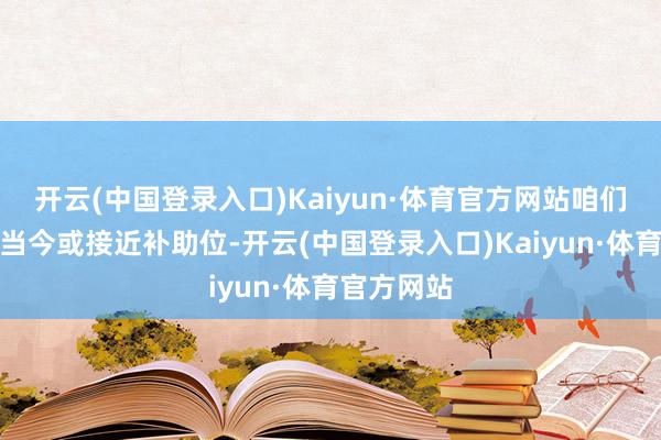 开云(中国登录入口)Kaiyun·体育官方网站咱们以为港股当今或接近补助位-开云(中国登录入口)Kaiyun·体育官方网站