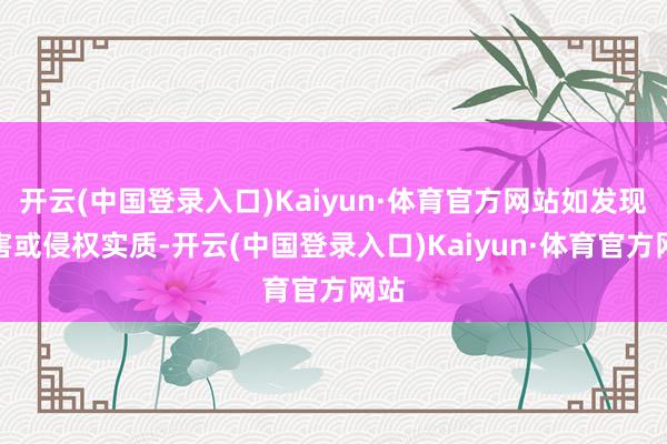 开云(中国登录入口)Kaiyun·体育官方网站如发现存害或侵权实质-开云(中国登录入口)Kaiyun·体育官方网站