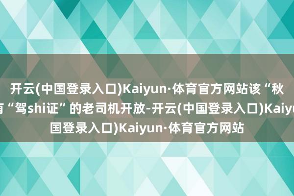 开云(中国登录入口)Kaiyun·体育官方网站该“秋千茅厕”只对领有“驾shi证”的老司机开放-开云(中国登录入口)Kaiyun·体育官方网站