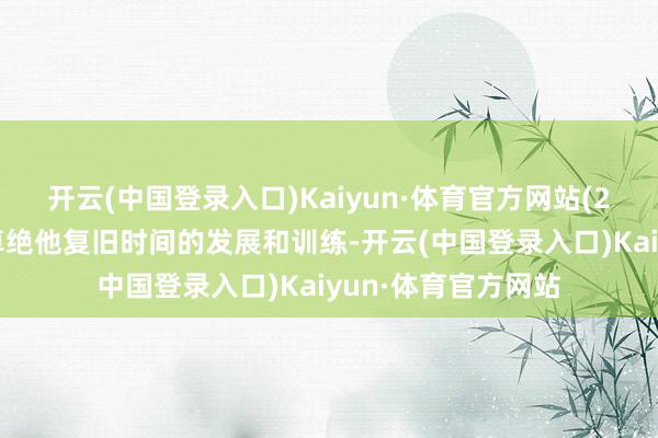 开云(中国登录入口)Kaiyun·体育官方网站(2)大数据、云野心卓绝他复旧时间的发展和训练-开云(中国登录入口)Kaiyun·体育官方网站